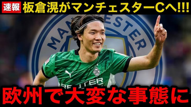 【超速報】ボルシアMG退団決定の板倉滉がマンチェスターシティ入団へ！現地の報道内容がヤバい…【海外の反応/サッカー日本代表】