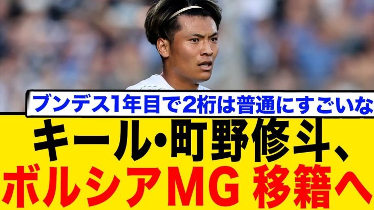 町野修斗、ボルシアMG移籍へ急接近！破格の移籍金で獲得か？ネットの反応まとめ
