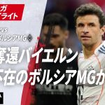 【ハイライト】覇権奪還バイエルン 板倉不在のボルシアMGが挑む #ABEMAでブンデスリーガ