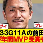 【快挙】セルティック前田大然、スコットランド年間MVP受賞キター！！！！！