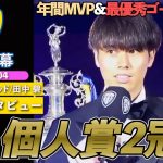 【英語インタビュー】リーズ田中碧、クラブ年間MVP&最優秀ゴールの2冠達成！「クラブ、リーグに適応するのは簡単ではなかった」｜田中碧 受賞インタビュー｜日英字幕｜2025年5月4日