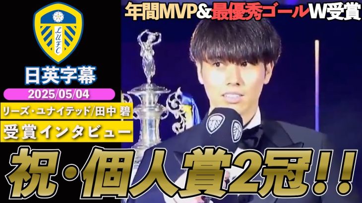 【英語インタビュー】リーズ田中碧、クラブ年間MVP&最優秀ゴールの2冠達成！「クラブ、リーグに適応するのは簡単ではなかった」｜田中碧 受賞インタビュー｜日英字幕｜2025年5月4日