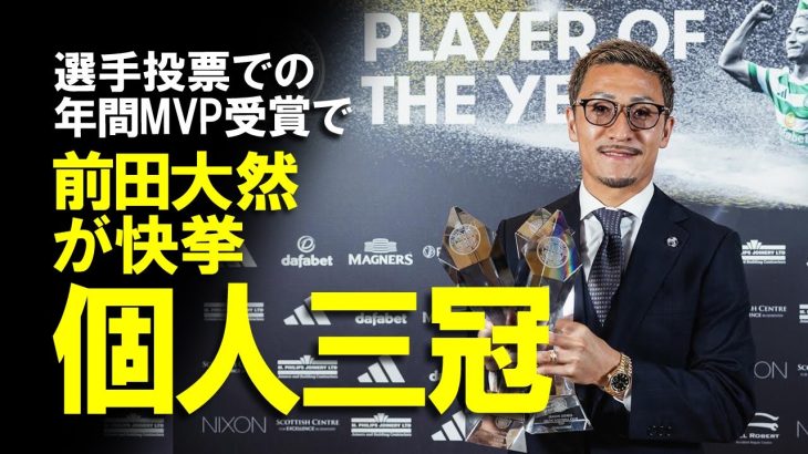 【海外の反応】「新しい日本の伝説だ」前田大然、年間MVP受賞で個人タイトル総ナメ！クラブも国内三冠目前と快挙に大きく貢献した日本人FWの今後をゆっくり解説