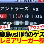 【超豪華】NHK中継の鹿島vs川崎戦ゲストにあのプレミアリーガーを電撃招集wwww