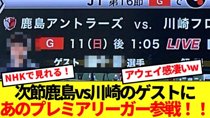 【超豪華】NHK中継の鹿島vs川崎戦ゲストにあのプレミアリーガーを電撃招集wwww