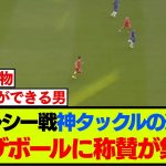 チェルシー戦OGの一連にて、遠藤航が守備能力で違いを見せる