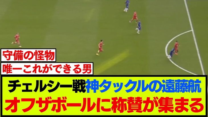 チェルシー戦OGの一連にて、遠藤航が守備能力で違いを見せる