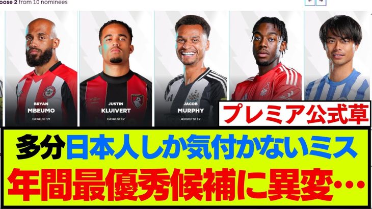 三笘薫がファン投票のPL年間ベストイレブンにノミネート！→ファンが異変に気付く