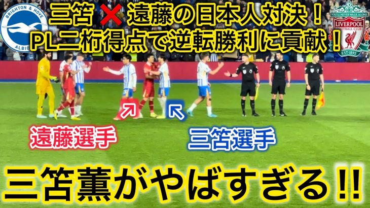 【日本人対決🔥】三笘薫のPL二桁得点となるスーパーボレー、三笘✖️遠藤の交流シーンなど一挙大公開！