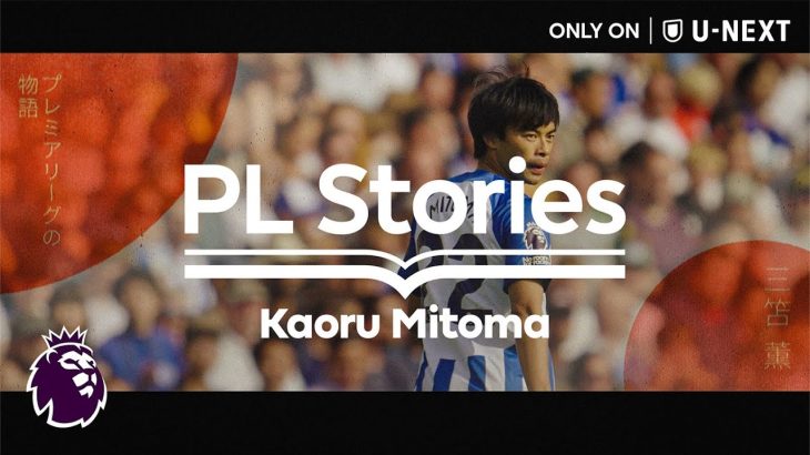 【 ブライトン戦 “無料ライブ配信”記念🎊 】プレミアリーグ制作ドキュメンタリー PL Stories 三笘薫エピソード回｜1週間限定配信中！