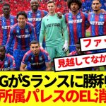 【悲報】PSGのフランス杯制覇でクリスタルパレスに予想外の流れ弾飛来！！
