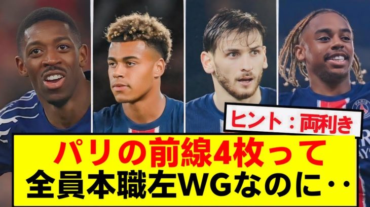 「ムバッペヴィニシウスロドリゴは機能しない」→PSGではしてる理由