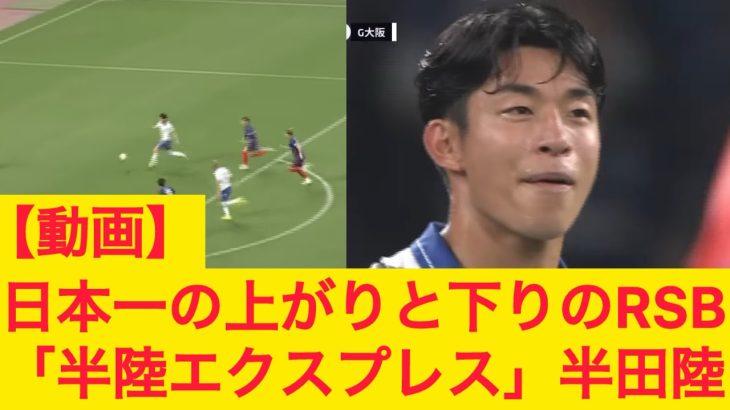 【動画】日本一の上がりと下りのRSB 「半陸エクスプレス」半田陸 ガンバ大阪