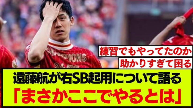 遠藤航がリバプールで右SB起用された経緯について語る