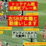 ㊗️優勝【現地映像】ワタの右SBが本職すぎた#遠藤航 #livepool #リバプール