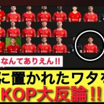 SELLに分類されてしまうワタを見て反論するリヴァプールサポ。