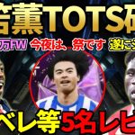 【特報】三笘薫がプレミアリーグTOTSで登場確定＆レート・PS+も判明！気になる600万FWデンベレ等TOTS5名レビュー＆新DR報酬TOTSピックも開封！【FC25】