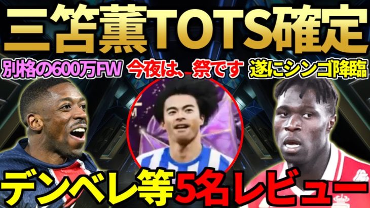 【特報】三笘薫がプレミアリーグTOTSで登場確定＆レート・PS+も判明！気になる600万FWデンベレ等TOTS5名レビュー＆新DR報酬TOTSピックも開封！【FC25】