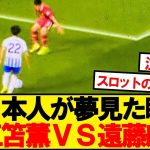 【最高】プレミアリーグの舞台で実現、三笘薫VS遠藤航！！！！！