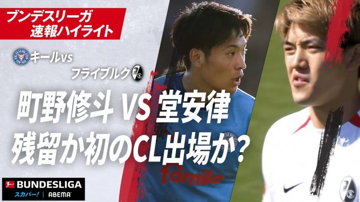 【ハイライト】町野修斗VS堂安律残留か初のCL出場か？ #ABEMAでブンデスリーガ