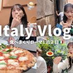 【イタリアVlog】念願のイタリアへ🇮🇹パスタもピザも全部食べたい！🍝🍕