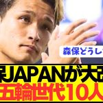 【速報】歴代最強日本代表がW杯に向けてとんでもない代表選考へ！！！！！！