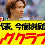 日本代表、板倉滉もビッグクラブ行きになる模様WWW
