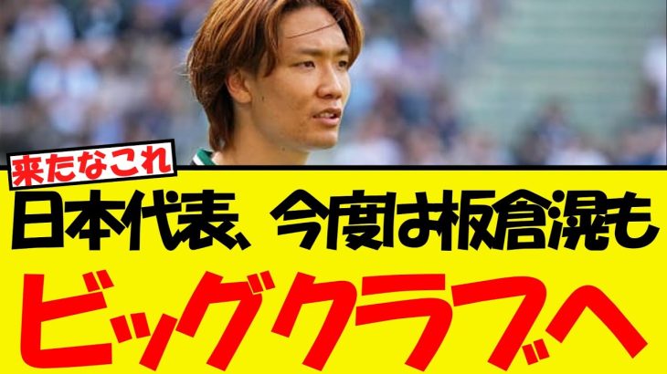 日本代表、板倉滉もビッグクラブ行きになる模様WWW
