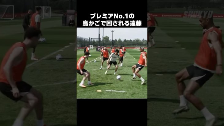 鳥かごで回される遠藤航 #shorts #リヴァプール #サッカー