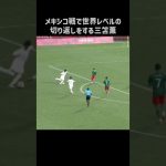 切り返しがエグすぎる三笘薫 #shorts #日本代表 #サッカー