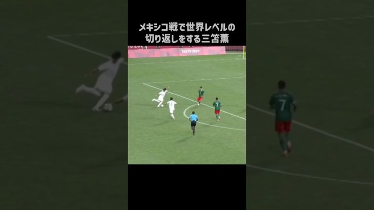 切り返しがエグすぎる三笘薫 #shorts #日本代表 #サッカー