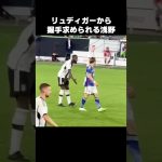 リュディガーから握手求められる浅野拓磨 #shorts #日本代表 #サッカー