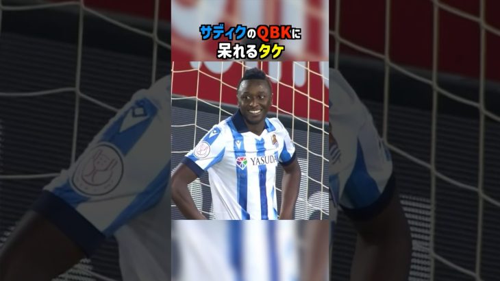 久保建英のパスを台無しにするサディク #shorts #ソシエダ #サッカー