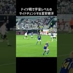 ドイツ戦でエグいサイドチェンジ披露する冨安健洋 #shorts #日本代表 #サッカー