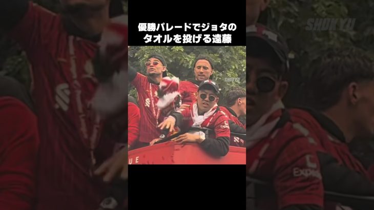 ジョタのタオルを勝手に投げる遠藤航 #shorts #リヴァプール #サッカー