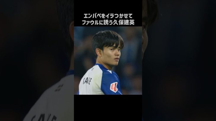 エンバペをイラつかせて余裕の表情する久保建英 #shorts #ソシエダ #サッカー