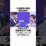 「久保建英と仲良しすぎる菅原由勢」 #shorts #サッカー #サッカー日本代表