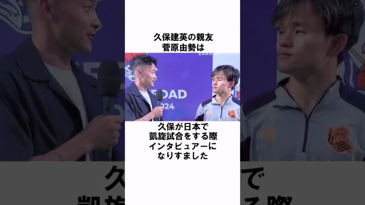 「久保建英と仲良しすぎる菅原由勢」 #shorts #サッカー #サッカー日本代表