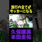 旅行の全てがサッカーになる久保建英と本田圭佑　#shorts #日本代表 #サッカー