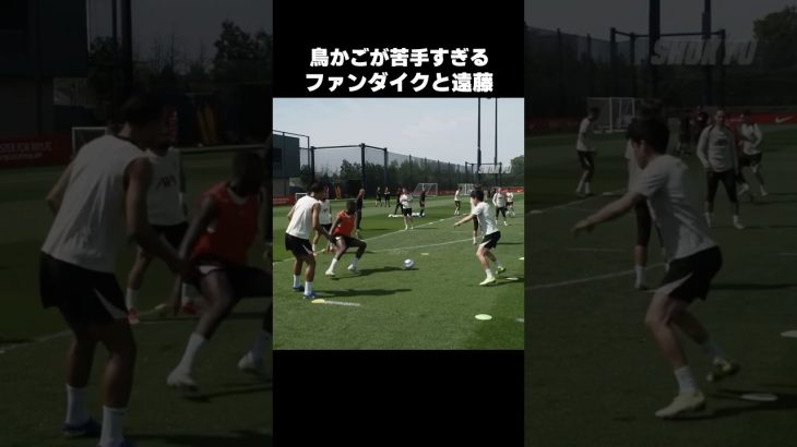鳥かごで回すのが苦手な遠藤航 #shorts #リヴァプール #サッカー