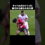 ロドリゴに殴られる久保建英 #shorts #マジョルカ #サッカー