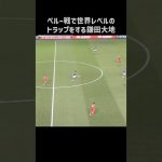 エグいトラップを披露する鎌田大地 #shorts #日本代表 #サッカー