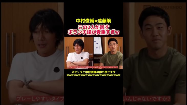 中村俊輔と遠藤航が話す最強のボランチ論 #サッカー日本代表 #サッカー選手 #プロサッカー #プロサッカー選手 #中村俊輔 #遠藤航 #スポーツ #shorts