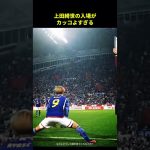 上田綺世の入場がカッコよすぎる#サッカー #サッカー日本代表 #サッカーチャント #フットボールのハナシ #フットボール #shorts