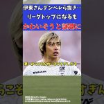 【海外サッカー日本人選手】伊東純也がランキングトップになるも…?【ゆっくりサッカー解説】#ゆっくりサッカー解説 #サッカー#shorts