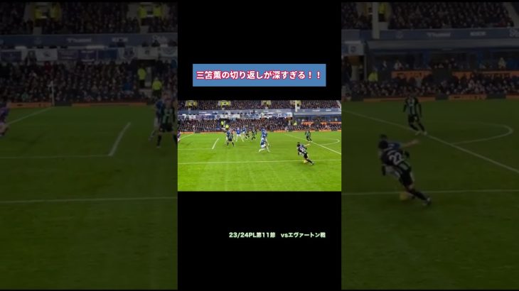 三笘薫の切り返しが深すぎる！！　#shorts