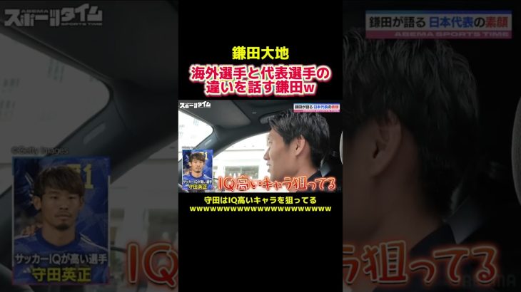 鎌田大地が話す海外と日本選手の特徴の違い　#サッカー日本代表 #サッカー選手 #プロサッカー #プロサッカー選手 #鎌田大地 #守田英正 #スポーツ #shorts