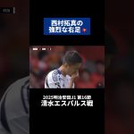 西村拓真の強烈な右足💥｜#清水エスパルス 戦 #shorts #Jリーグ #サッカー
