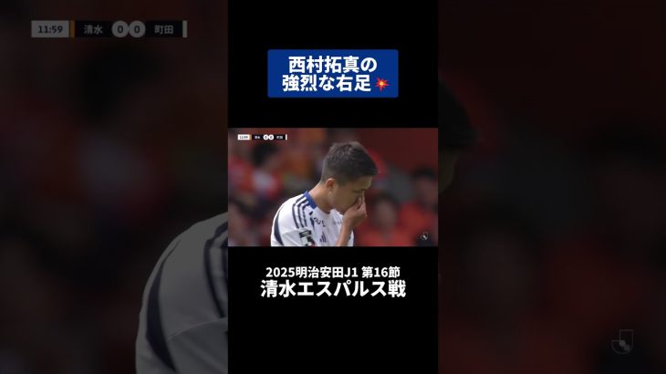 西村拓真の強烈な右足💥｜#清水エスパルス 戦 #shorts #Jリーグ #サッカー