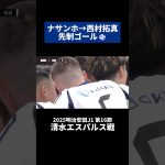 ナサンホ→西村拓真で先制ゴール⚽ ｜#清水エスパルス 戦 #shorts #Jリーグ #サッカー